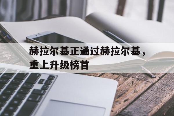 赫拉尔基正通过赫拉尔基，重上升级榜首